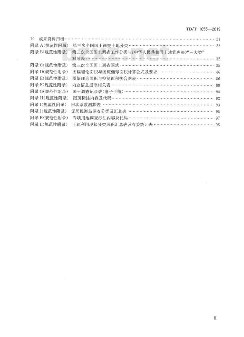 TD/T 1055-2019 第三次全国国土调查技术规程