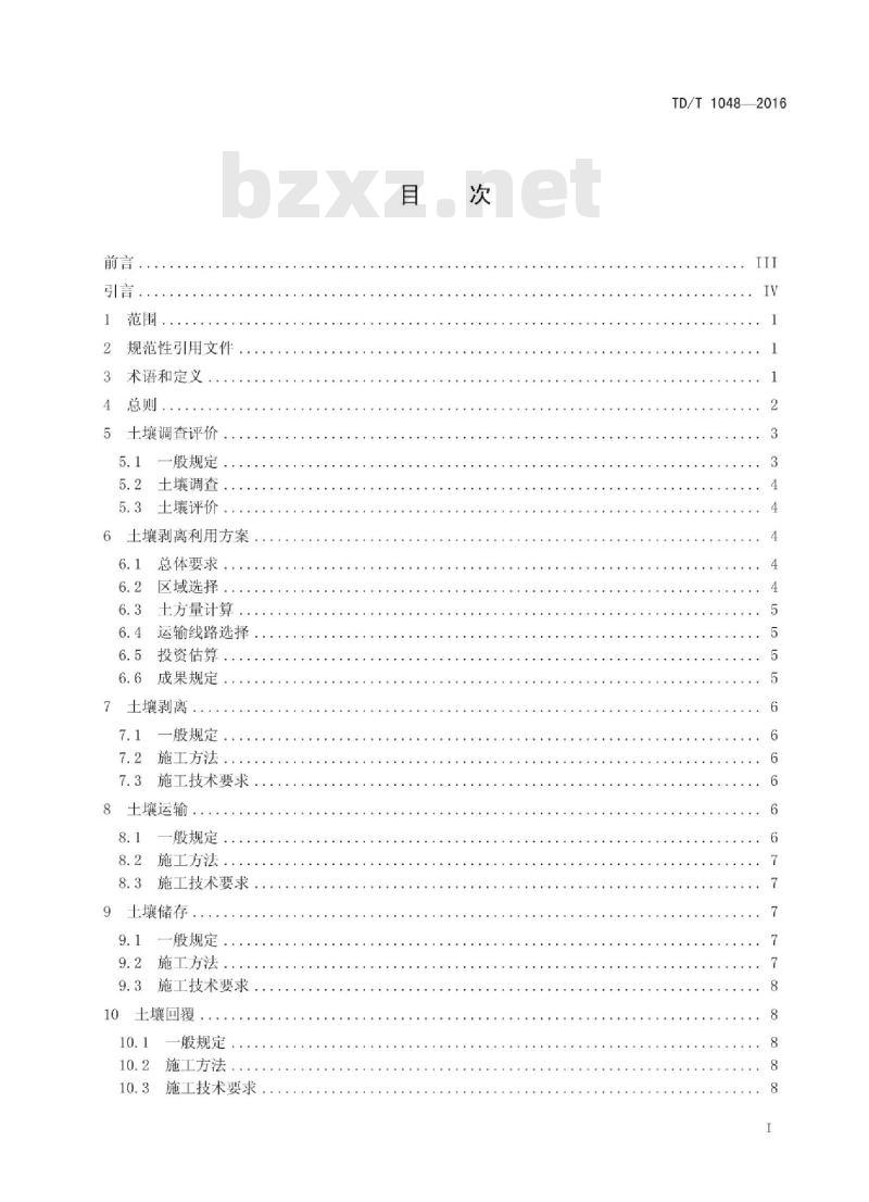 TD/T 1048-2016 耕作层土壤剥离利用技术规范