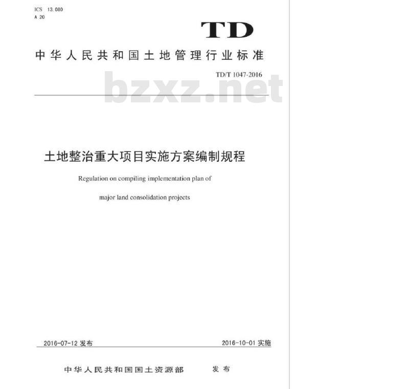 TD/T 1047-2016 土地整治重大项目实施方案编制规程