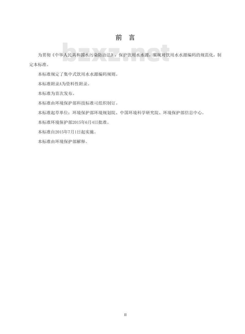 HJ 747-2015 集中式饮用水水源编码规范
