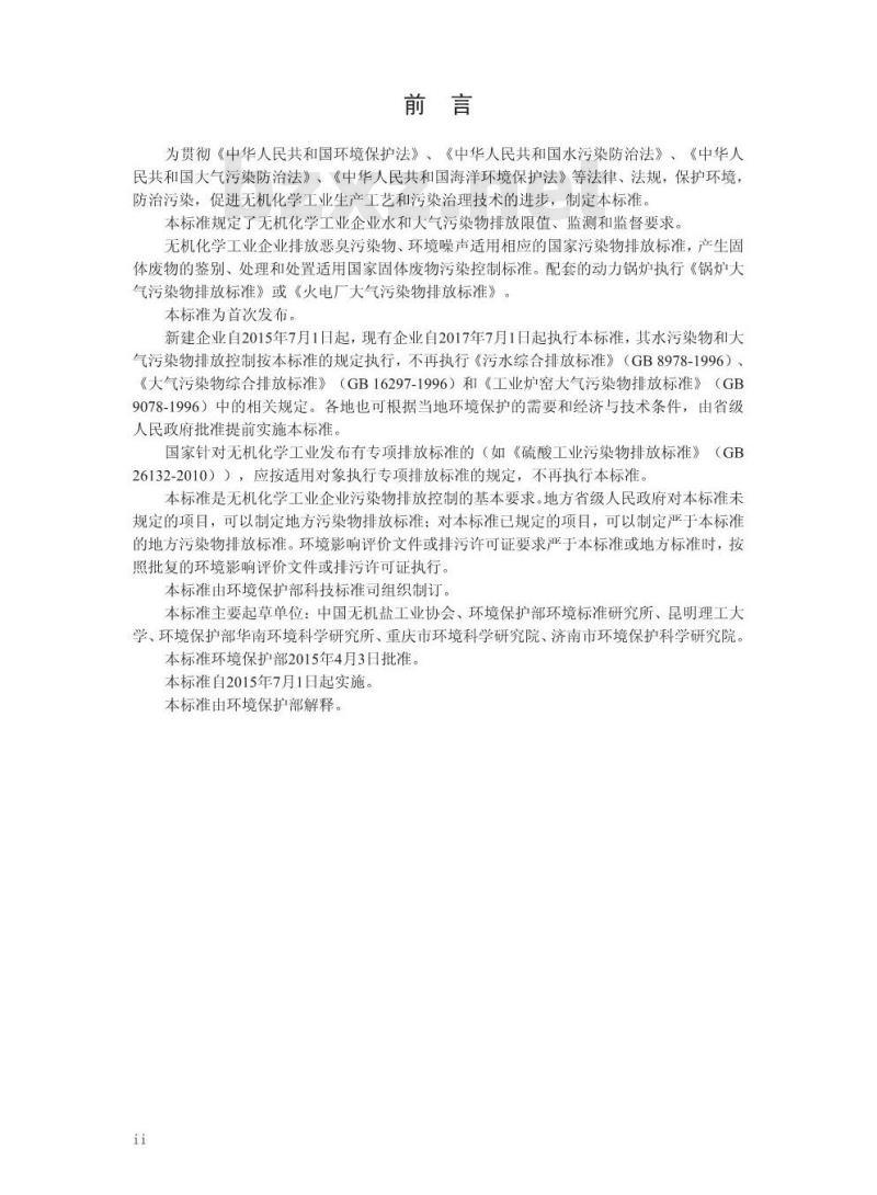 GB 31573-2015 无机化学工业污染物排放标准