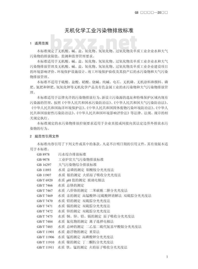 GB 31573-2015 无机化学工业污染物排放标准