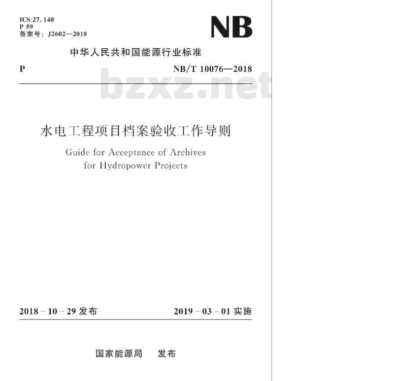 NB/T 10076-2018 水电工程项目档案验收工作导则