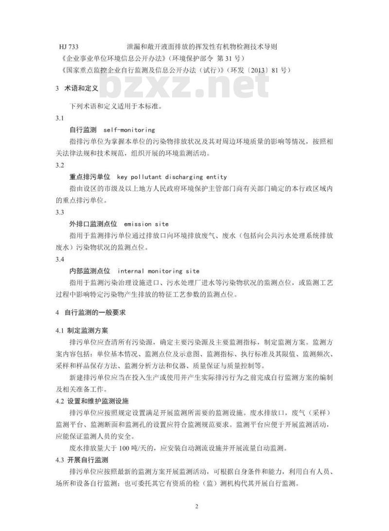 HJ 819-2017 排污单位自行监测技术指南 总则