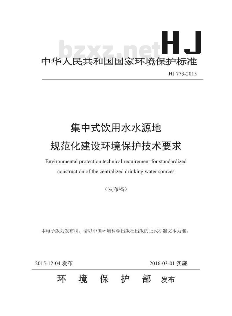 HJ 773-2015 集中式饮用水水源地规范化建设环境保护技术要求