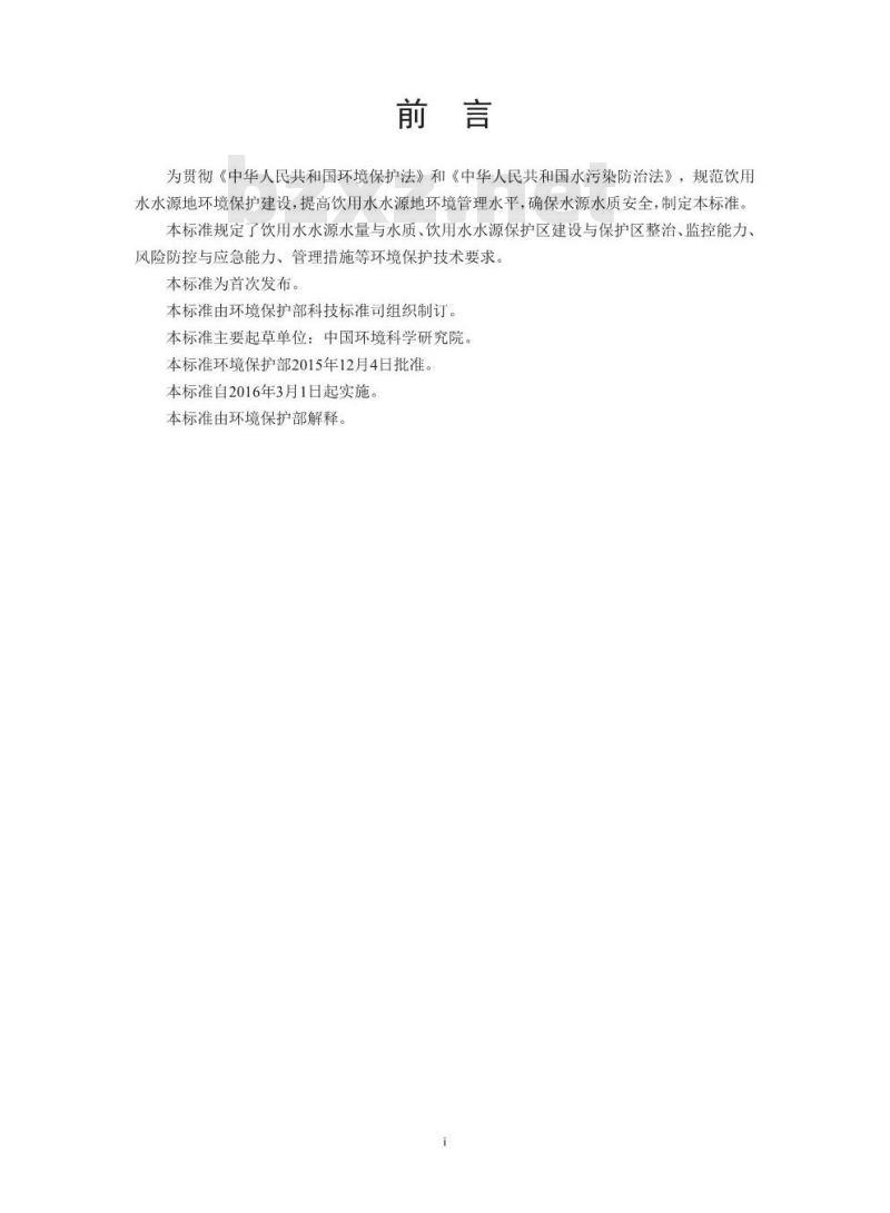 HJ 773-2015 集中式饮用水水源地规范化建设环境保护技术要求