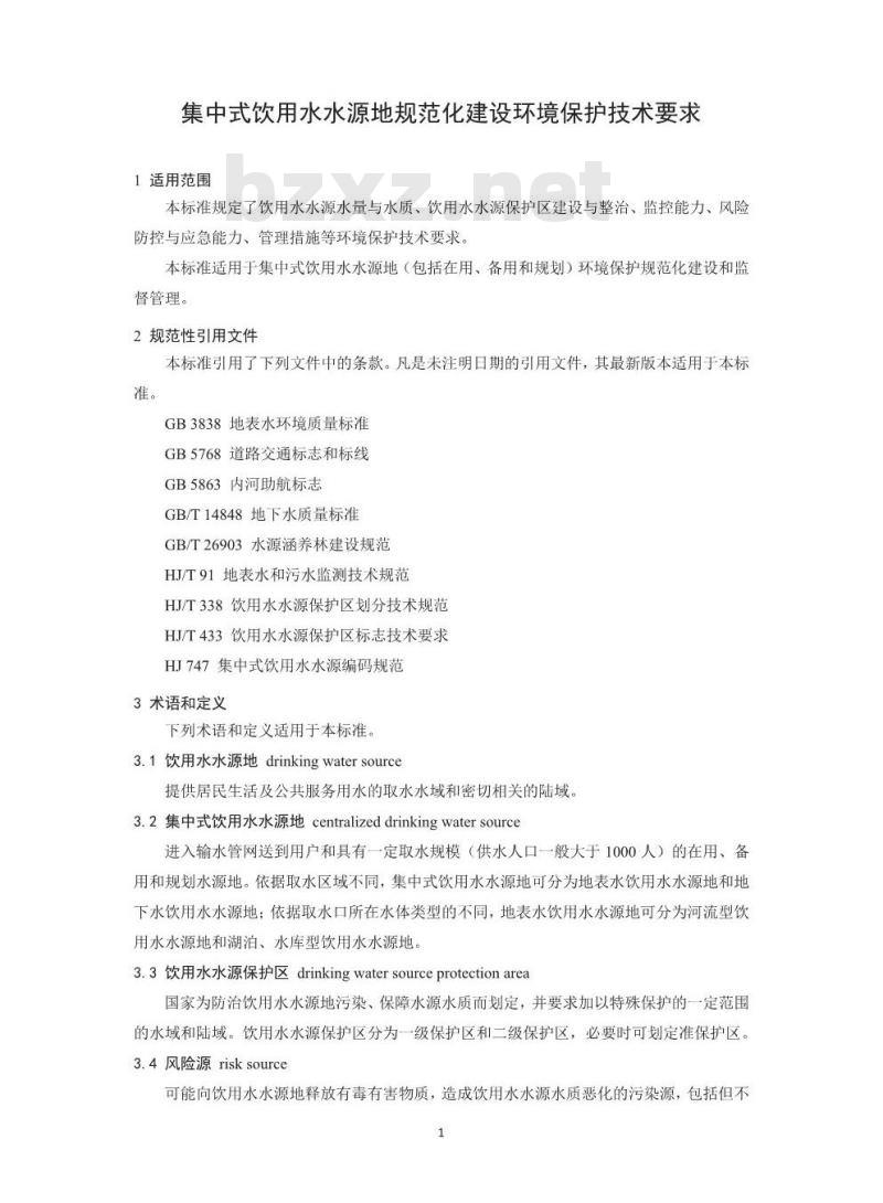 HJ 773-2015 集中式饮用水水源地规范化建设环境保护技术要求