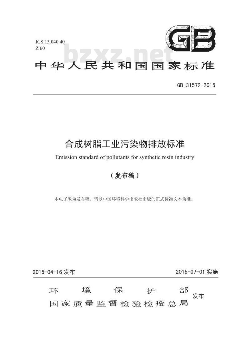 GB 31572-2015 合成树脂工业污染物排放标准