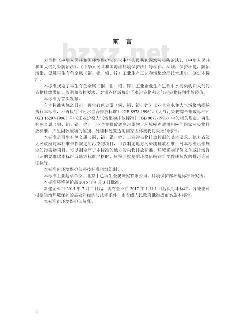 GB 31574-2015 再生铜、铝、铅、锌工业污染物排放标准