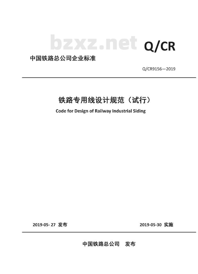 QCR 9156-2019 铁路专用线设计规范 试行