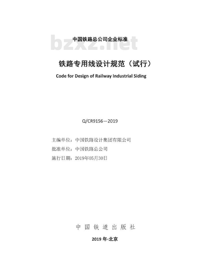 QCR 9156-2019 铁路专用线设计规范 试行