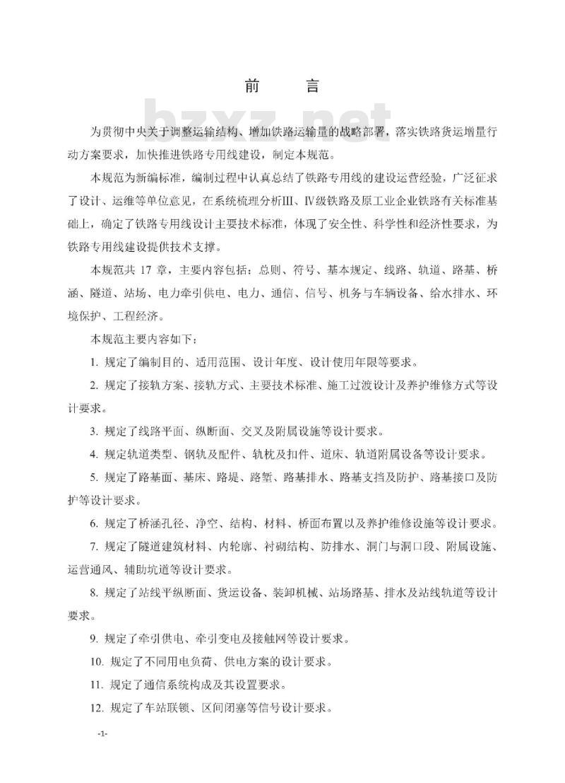 QCR 9156-2019 铁路专用线设计规范 试行