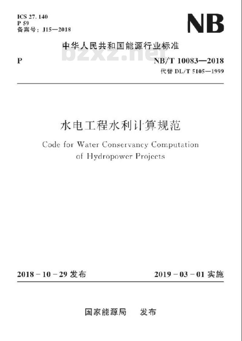 NB/T 10083-2018 水电工程水利计算规范