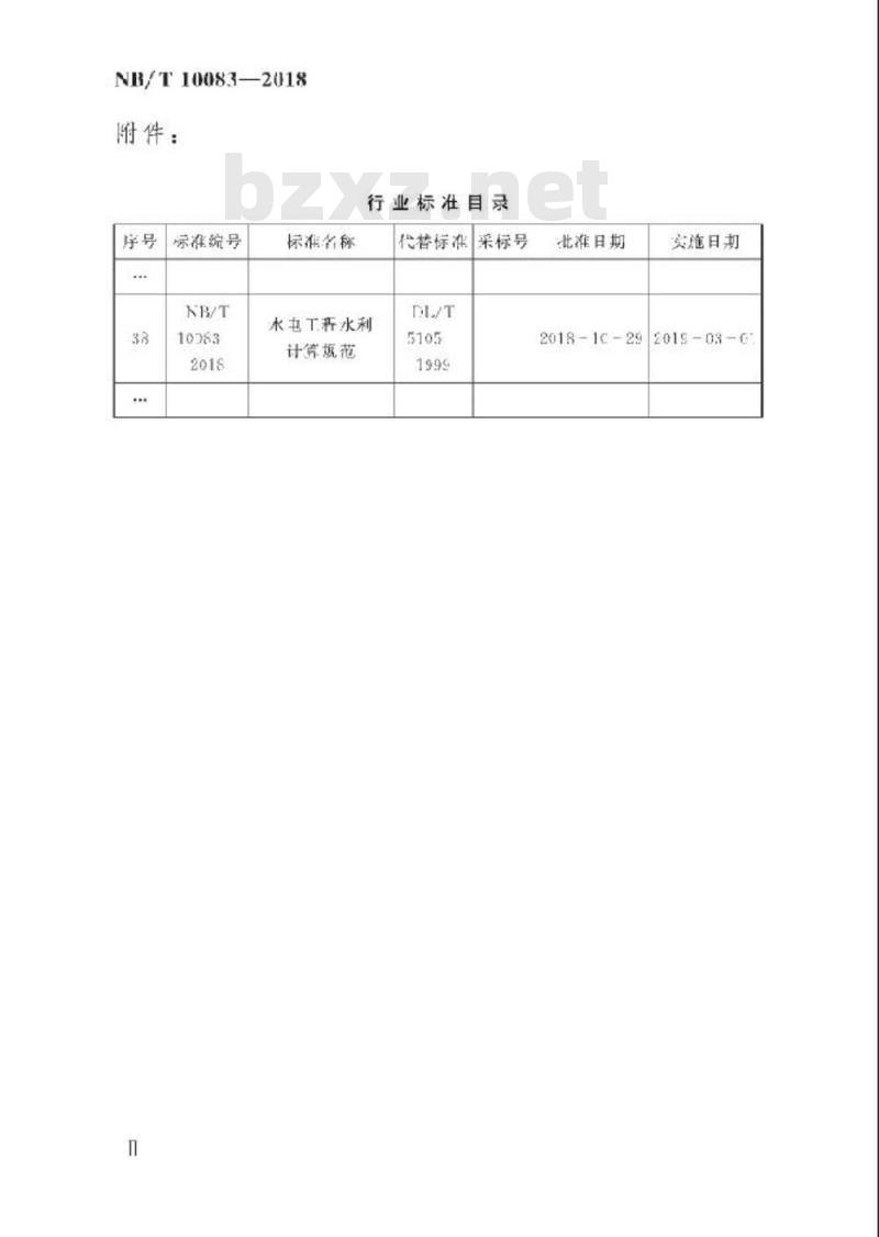NB/T 10083-2018 水电工程水利计算规范
