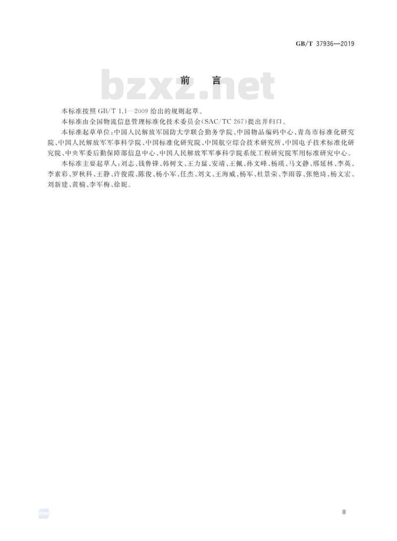 GB/T 37936-2019 军民通用资源 信息分类与编码编制要求