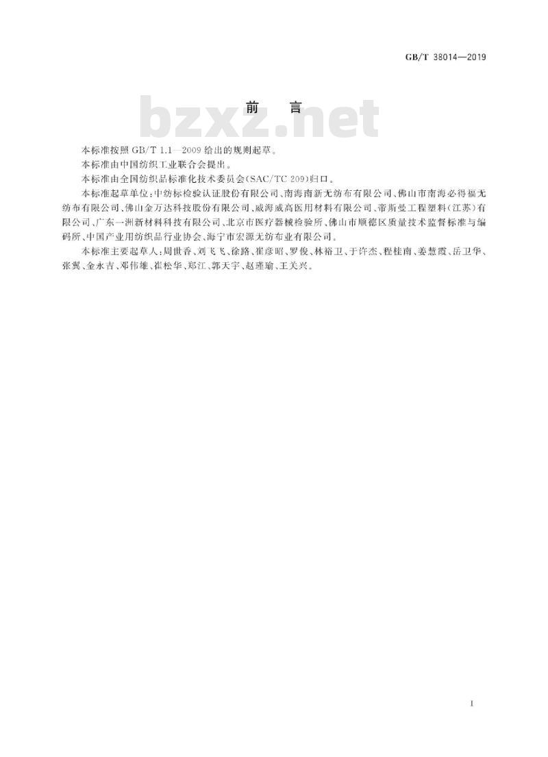 GB/T 38014-2019 纺织品 手术防护用非织造布