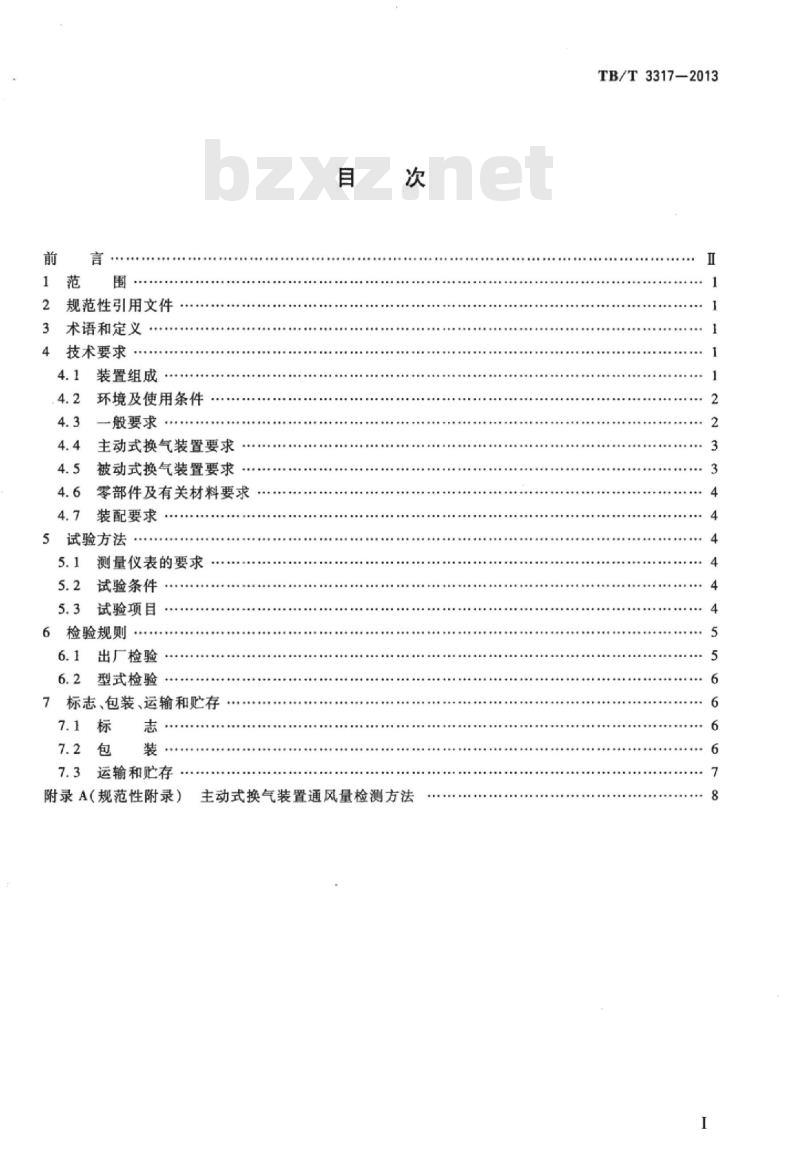 TB/T 3317-2013 动车组换气装置
