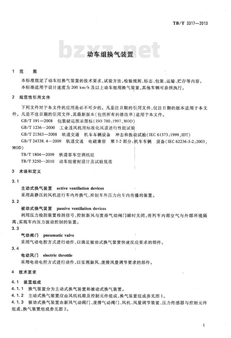TB/T 3317-2013 动车组换气装置
