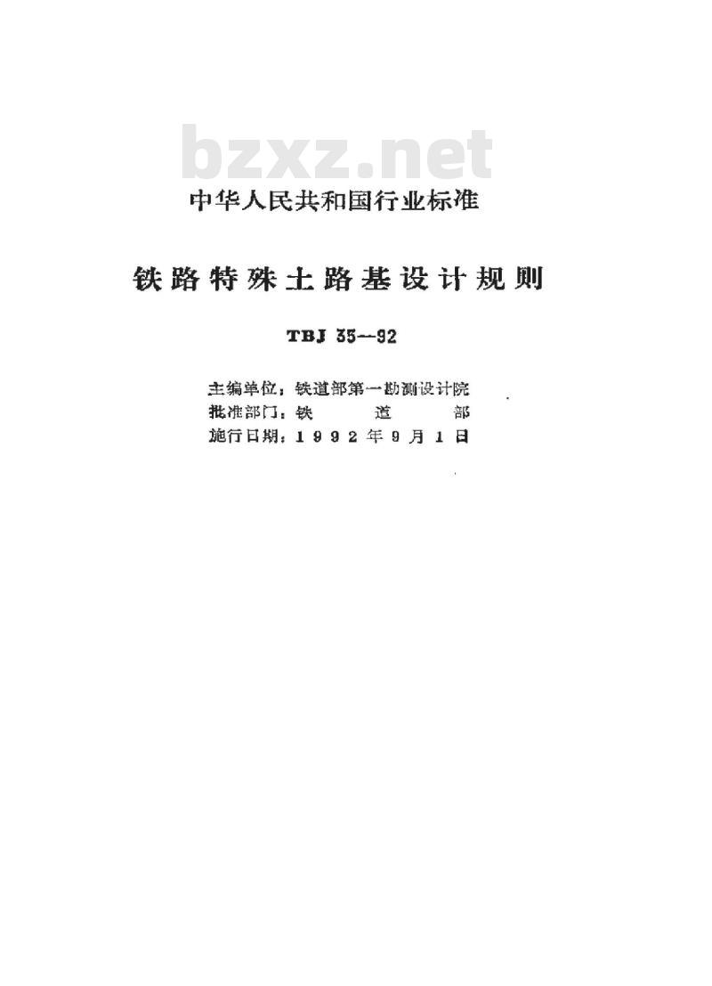 TBJ 35-1992 铁路特殊土路基设计规则
