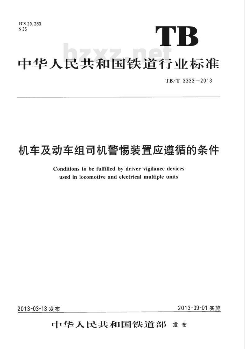 TB/T 3333-2013 机车及动车组司机警惕装置应遵循的条件