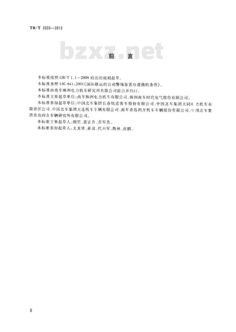 TB/T 3333-2013 机车及动车组司机警惕装置应遵循的条件