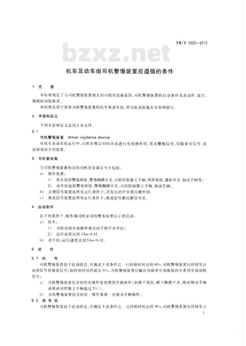 TB/T 3333-2013 机车及动车组司机警惕装置应遵循的条件