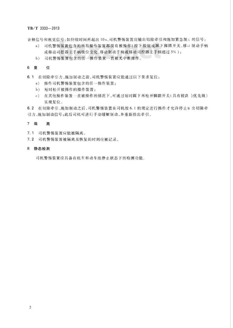 TB/T 3333-2013 机车及动车组司机警惕装置应遵循的条件