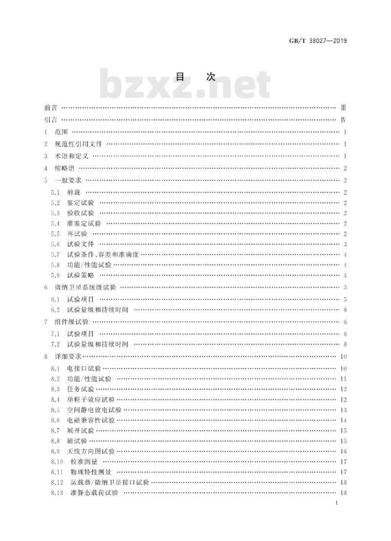 GB/T 38027-2019 微纳卫星试验要求