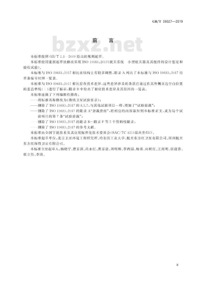 GB/T 38027-2019 微纳卫星试验要求
