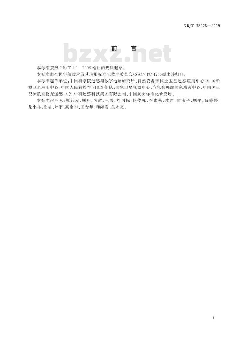 GB/T 38028-2019 遥感卫星全色数据产品分级