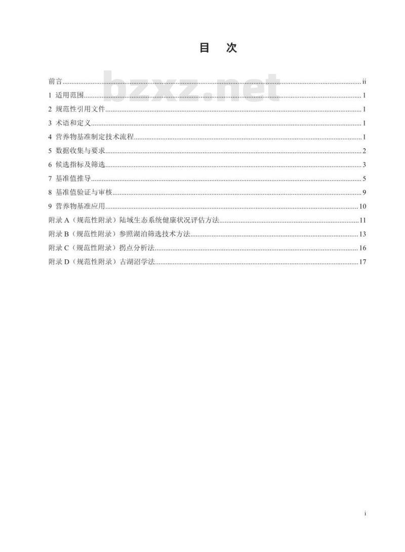 HJ 838-2017 湖泊营养物基准制定技术指南