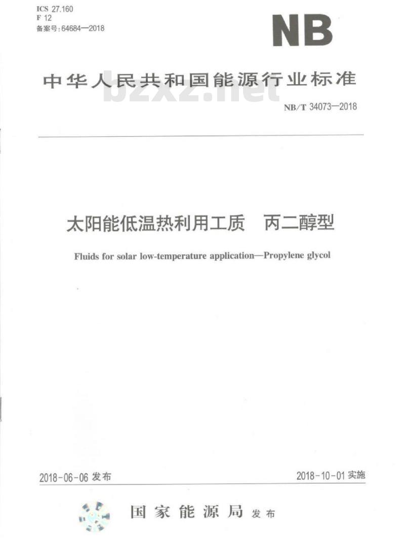 NB/T 34073-2018 太阳能低温热利用工质 丙二醇型