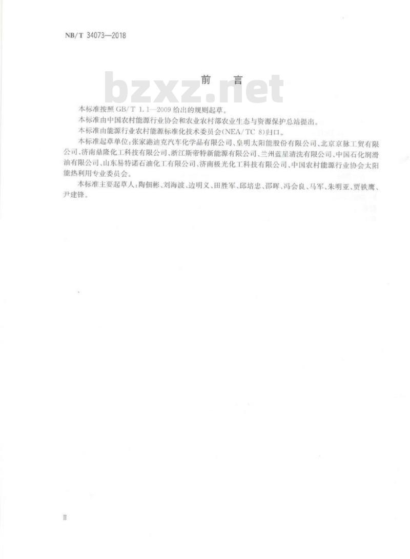 NB/T 34073-2018 太阳能低温热利用工质 丙二醇型