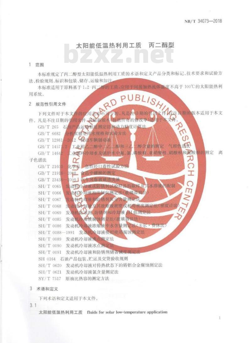 NB/T 34073-2018 太阳能低温热利用工质 丙二醇型