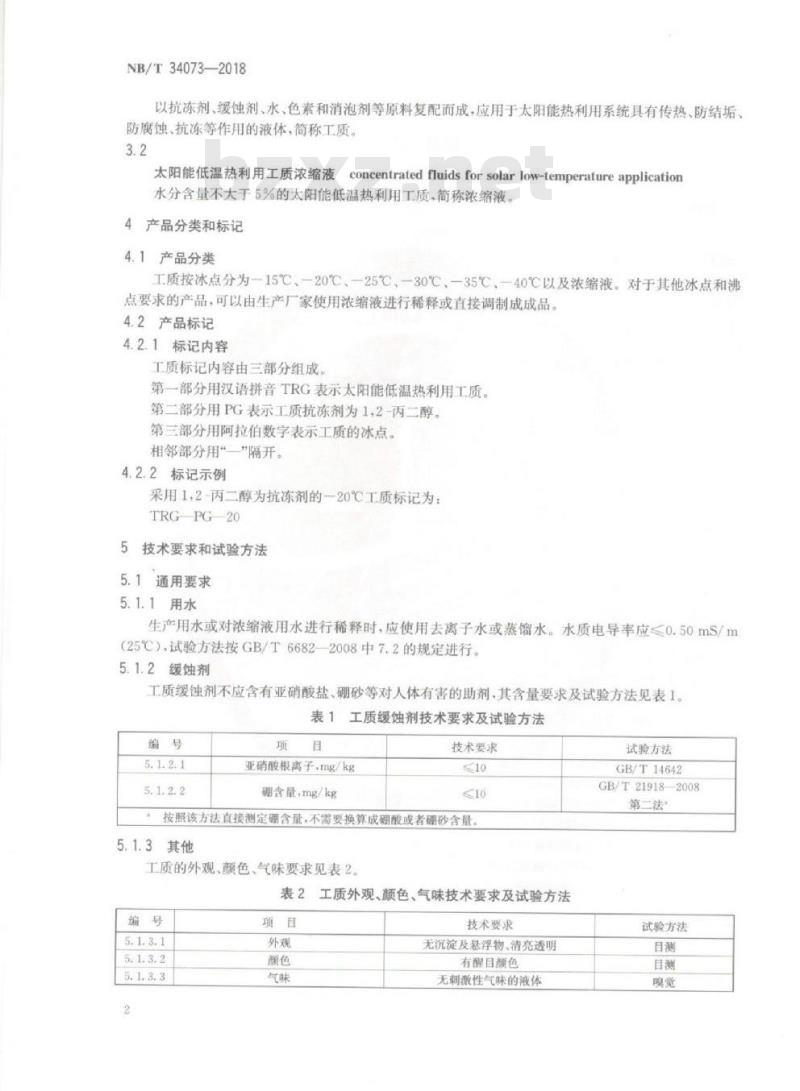 NB/T 34073-2018 太阳能低温热利用工质 丙二醇型