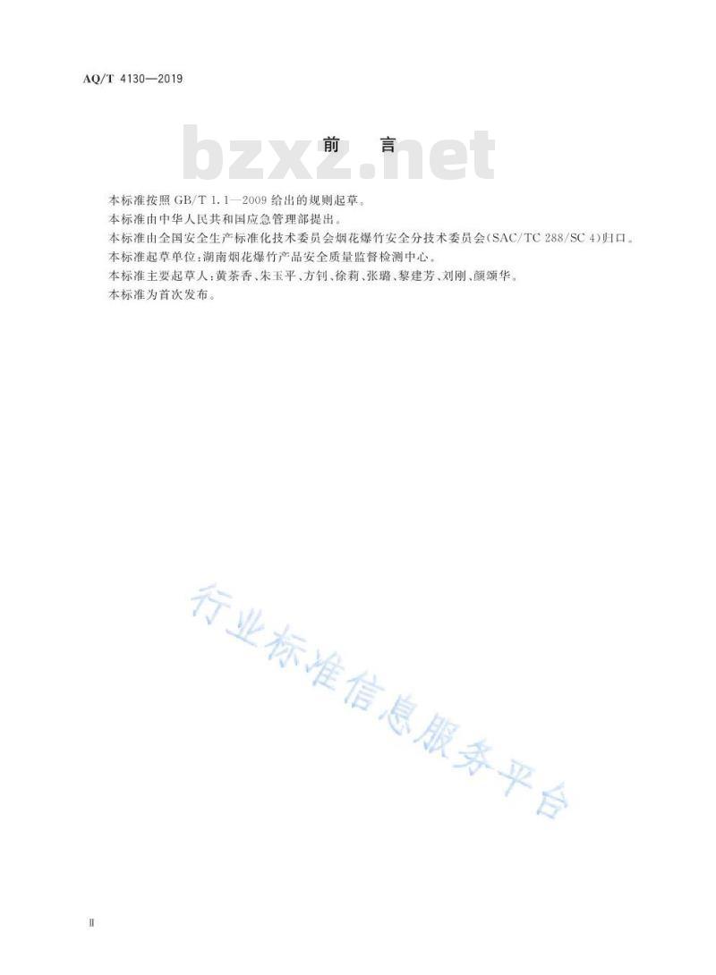 AQ/T 4130-2019 烟花爆竹 生产过程名词术语