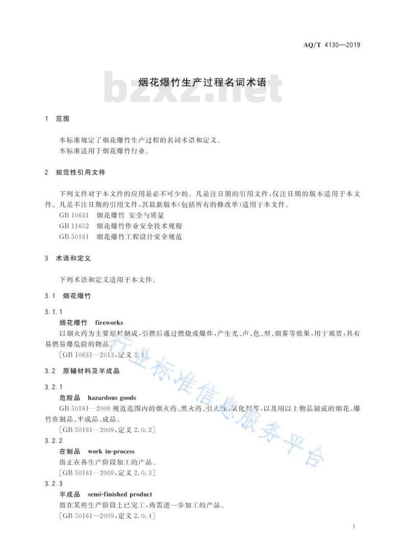 AQ/T 4130-2019 烟花爆竹 生产过程名词术语