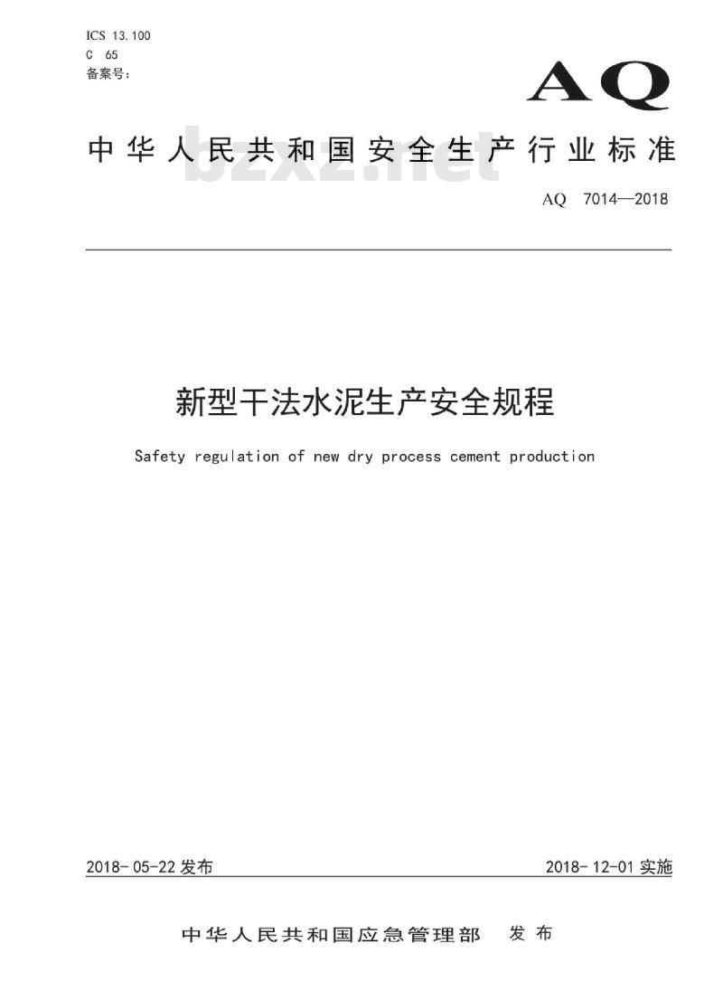 AQ 7014-2018 新型干法水泥生产安全规程