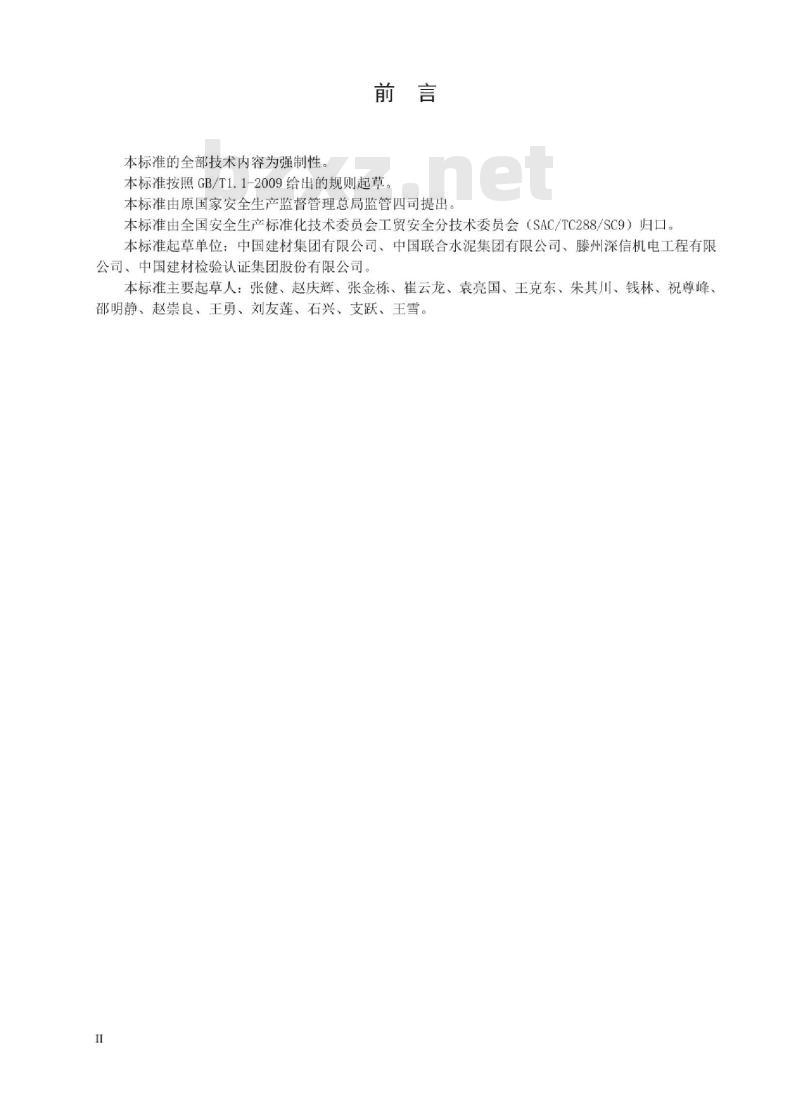 AQ 7014-2018 新型干法水泥生产安全规程
