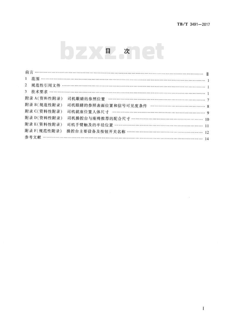 TB/T 3491-2017 电动车组司机室设计规范