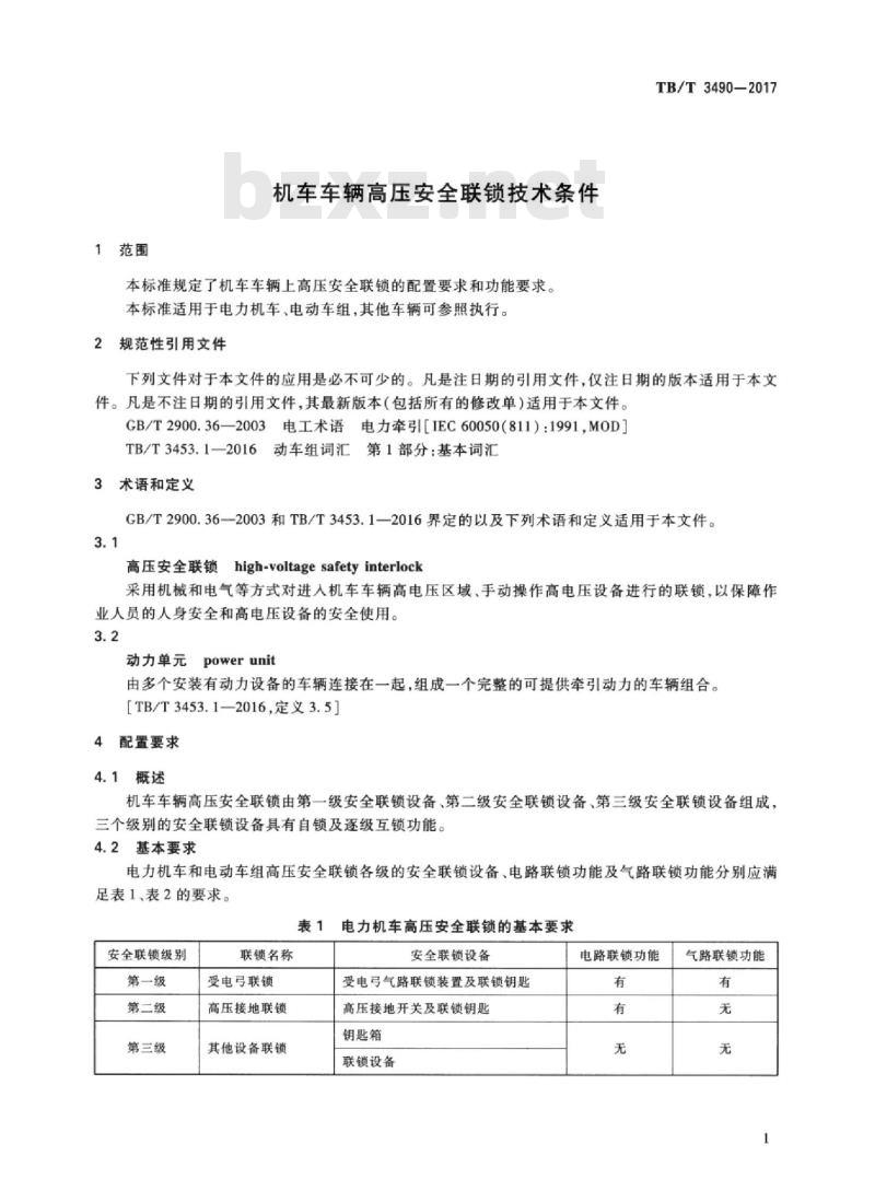 TB/T 3490-2017 机车车辆高压安全联锁技术条件