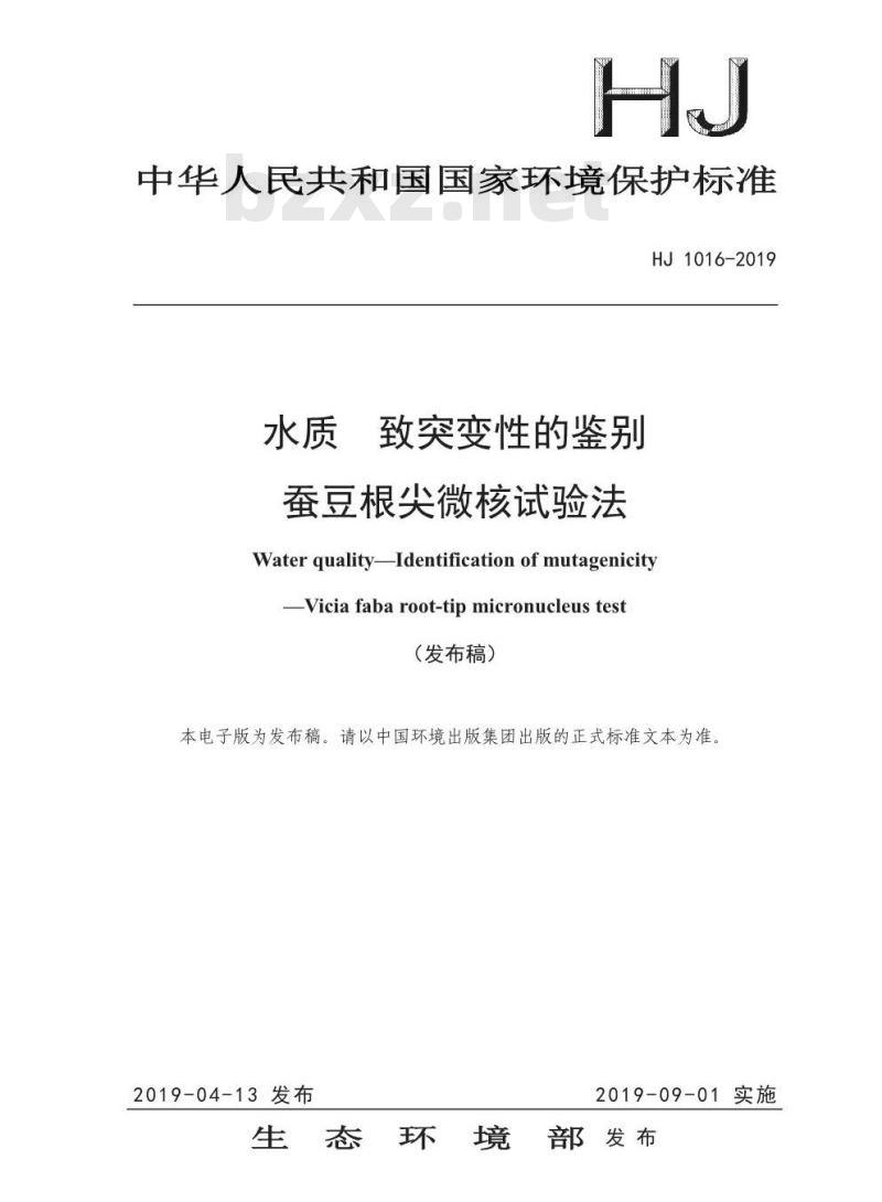 HJ 1016-2019 水质 致突变性的鉴别 蚕豆根尖微核试验法