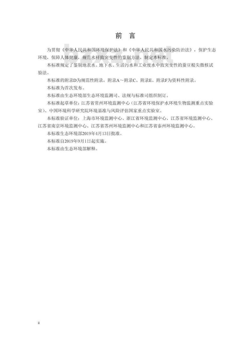HJ 1016-2019 水质 致突变性的鉴别 蚕豆根尖微核试验法