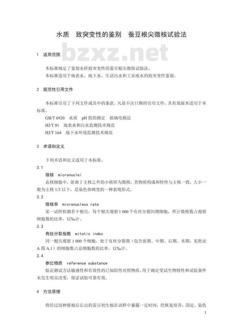 HJ 1016-2019 水质 致突变性的鉴别 蚕豆根尖微核试验法