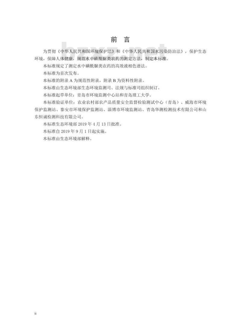 HJ 1018-2019 水质 磺酰脲类农药的测定 高效液相色谱法