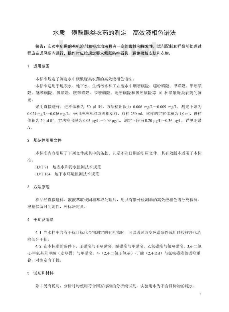 HJ 1018-2019 水质 磺酰脲类农药的测定 高效液相色谱法