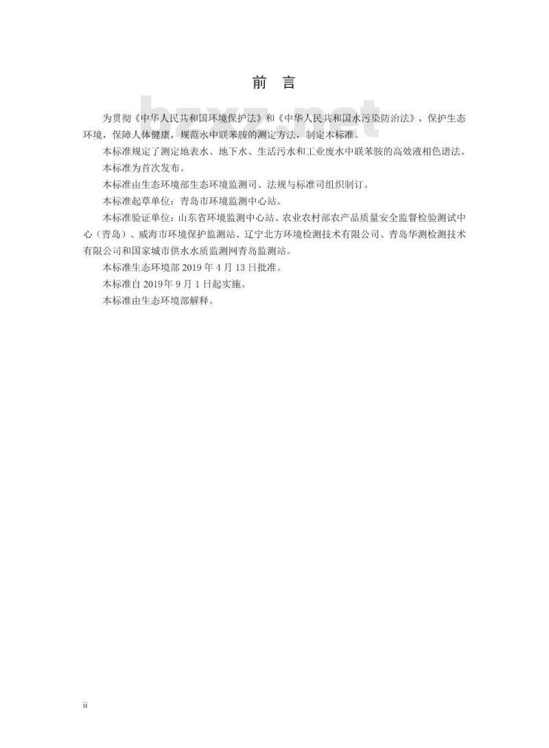 HJ 1017-2019 水质 联苯胺的测定 高效液相色谱法