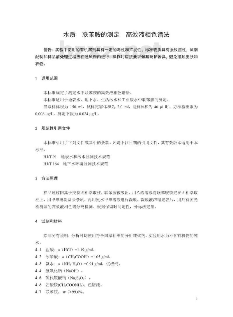 HJ 1017-2019 水质 联苯胺的测定 高效液相色谱法