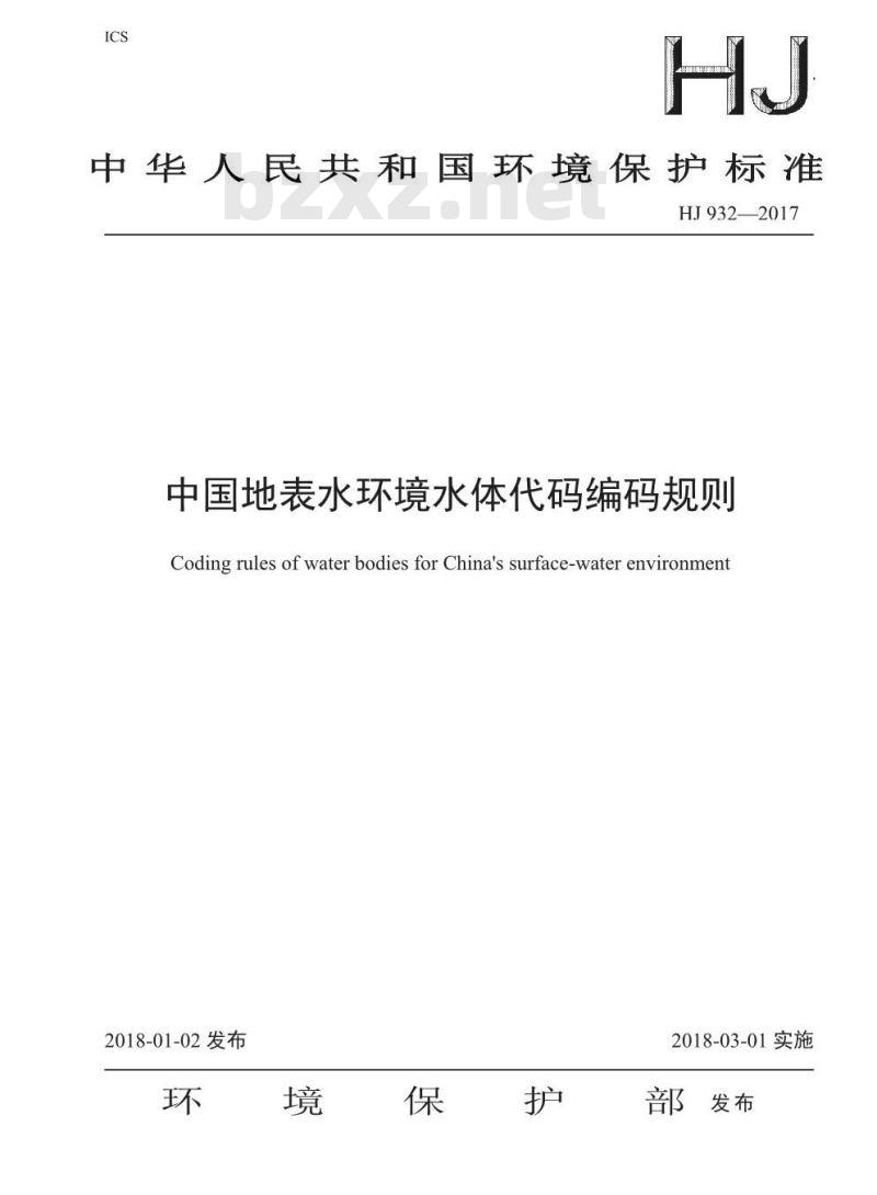 HJ 932-2017 中国地表水环境水体代码编码规则