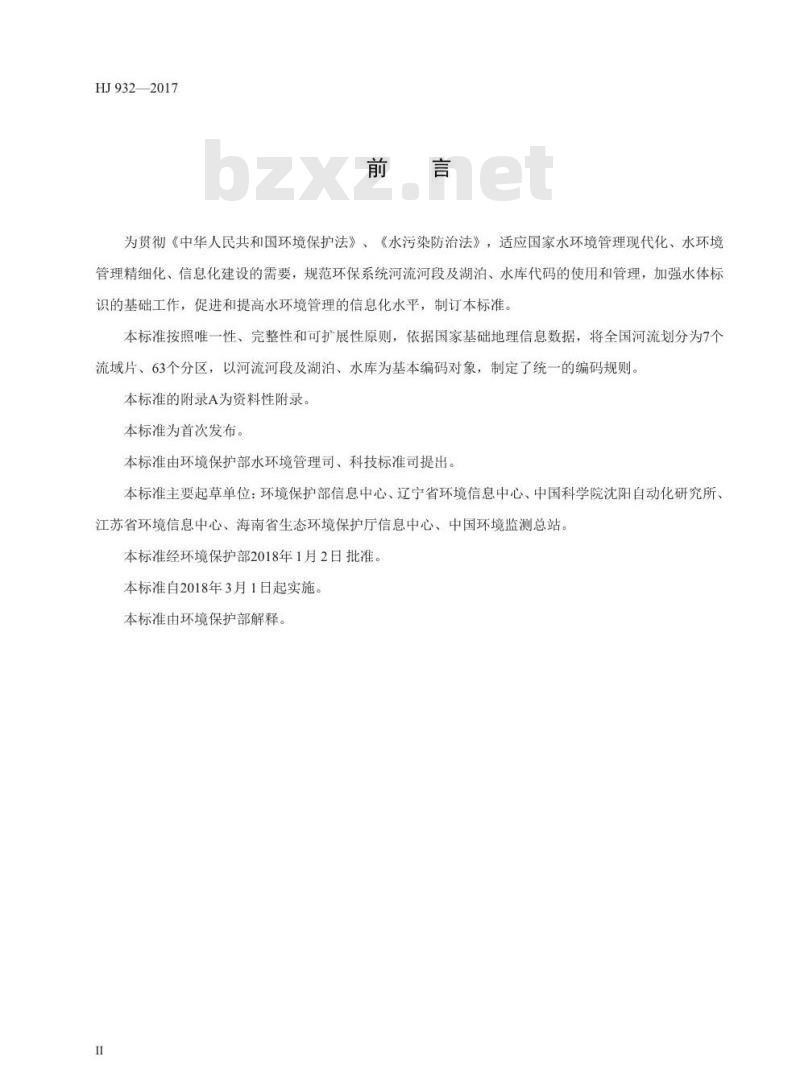 HJ 932-2017 中国地表水环境水体代码编码规则
